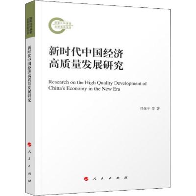 正版新书]新时代中国经济高质量发展研究任保平9787010210971