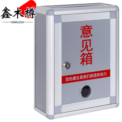 鑫木樽意见箱常规款个
