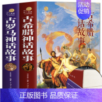 古希腊+古罗马神话故事 [正版] 2册 古罗马神话故事+古希腊神话故事大全集 青少年版彩图西方文化 世界经典名著 寓言故