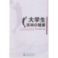 正版新书]大学生运动与健康高嵩 张建军9787510051333