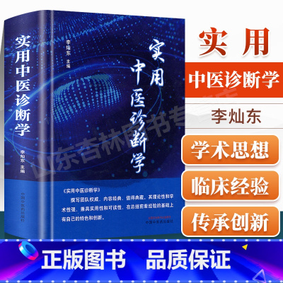 [正版] 实用中医诊断学 李灿东主编 中医诊断学理论基础 中医诊断学书籍 中医临床医学书籍 中医药书籍 中国中医药出版
