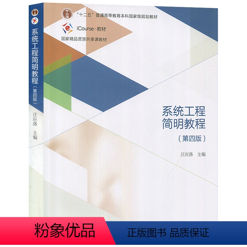 [正版]系统工程简明教程 第四版第4版 汪应洛 高等教育出版社