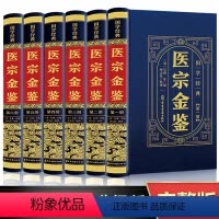 [正版]完整无删减全6册医宗金鉴全集书原著原版吴歉著文言文临床百科全书中医传世经典中医古籍医学基础知识草药方剂常用无白
