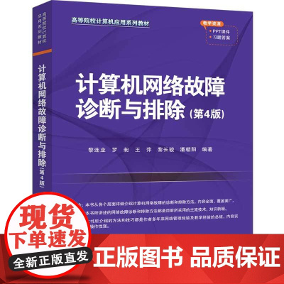 [正版新书]计算机网络故障诊断与排除(第4版) 黎连业、罗昶、王萍、黎长骏、潘朝阳 清华大学出版社 计算机网络故障