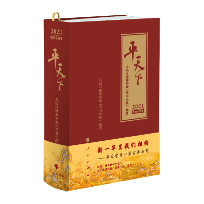 正版新书]平天下 2021人民日报海外版“学习小组” 编著97870102