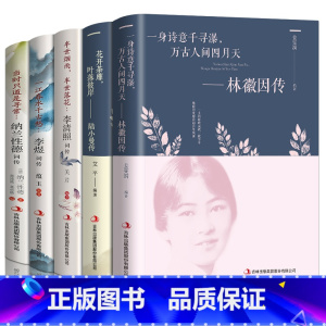 [正版]全5册 纳兰性德传+林徽因传+陆小曼传+李清照词传+李煜词传 民国才女作品传记现当代文学经典人物传记小说文集畅