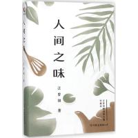正版新书]人间之味(汪曾祺精选散文集珍藏版)汪曾祺9787505742