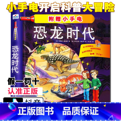 [正版] 小手电大探秘 恐龙时代 手电筒系列视觉大发现野兽王国海洋世界百科全书3-6-12岁儿童科普百科图书籍小学生课