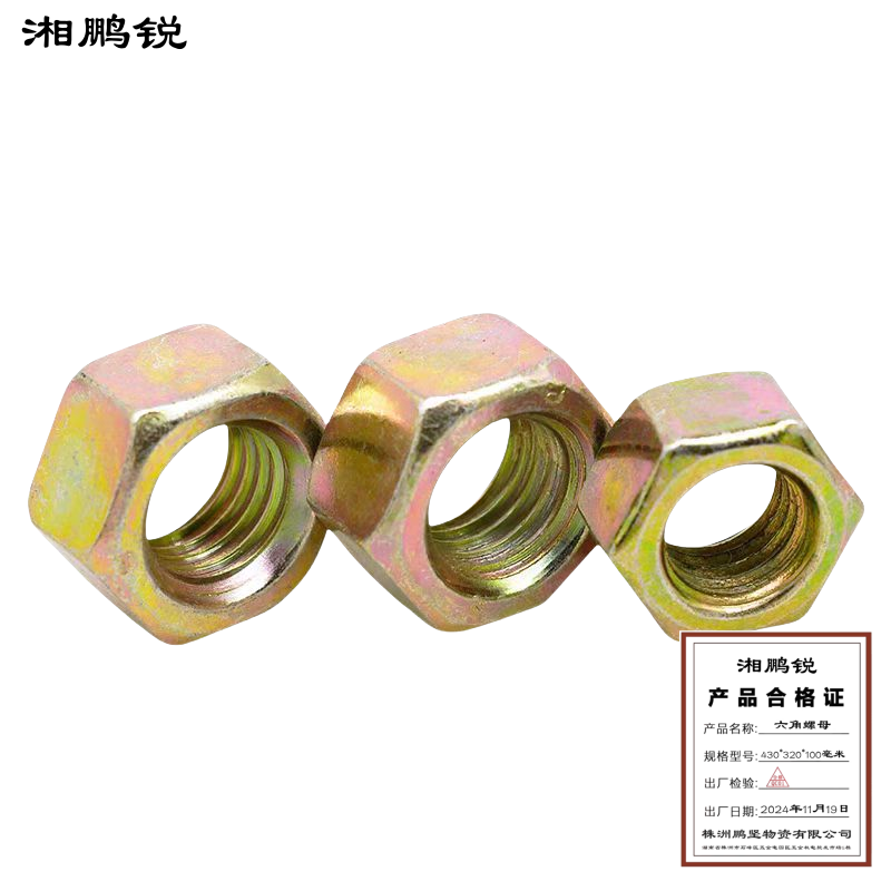 湘鹏锐 1型六角螺母 M12mm 个