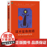 [ry]这不是你的错 如何治愈童年创伤9787115435446人民邮电出版社书籍