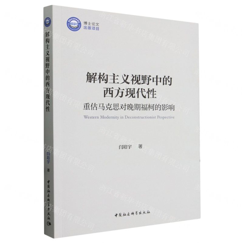 [N]解构主义视野中的西方现代性(重估马克思对晚期福柯的影响)-9787522724461