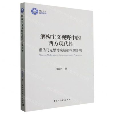 [N]解构主义视野中的西方现代性(重估马克思对晚期福柯的影响)-9787522724461