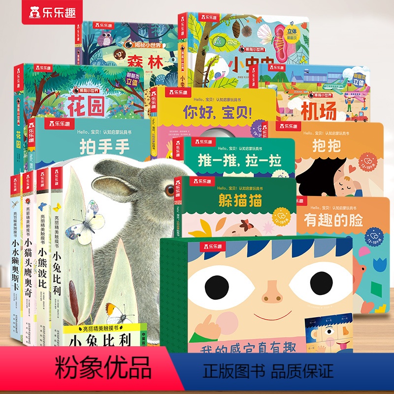 [19册]触摸书+早教启蒙+立体书+感官发育 [正版] 幼儿早教触摸书4册宝宝0-3岁亮丽精美小兔比利小熊波比儿童启蒙洞
