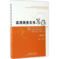 醉染图书实用商务文书写作9787563820313