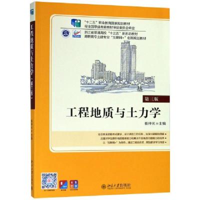 正版新书]工程地质与土力学(第3版高职高专土建专业互联网+创新