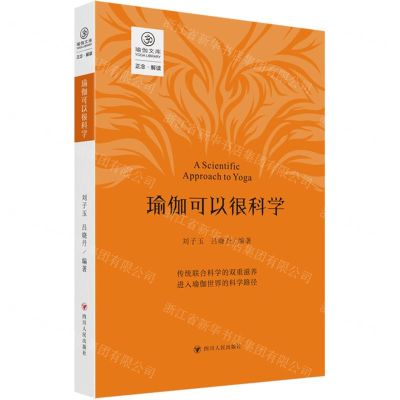 [N]瑜伽可以很科学/瑜伽文库-9787220135316