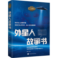[M]外星人故事书-9787511382801