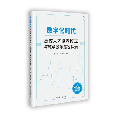 正版新书]数字化时代高校人才培养模式与教学改革路径探索陈娜,