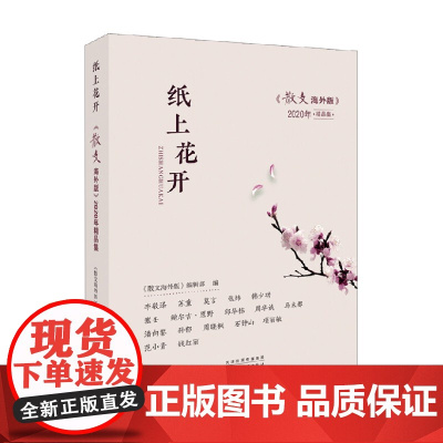 纸上花开 散文海外版2020年精品集 散文海外版编辑部 著 文学