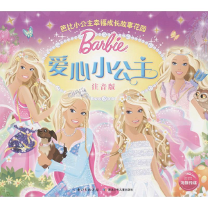 [M]爱心小公主-9787535393883