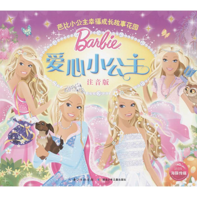 [M]爱心小公主-9787535393883