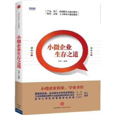 正版新书]小微企业生存之道宜信 编著9787508641478