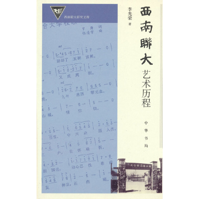 正版新书]西南联大艺术历程(精装)李光荣9787101157659