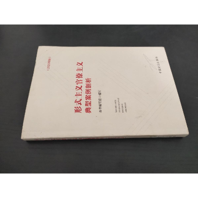 醉染图书形式主义官僚主义典型案例剖析9787517407980