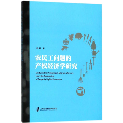醉染图书农民工问题的产权经济学研究9787552022841