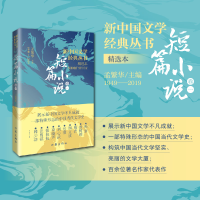 音像新中国文学经典丛书·精选本(短篇小说卷一)主编:孟繁华