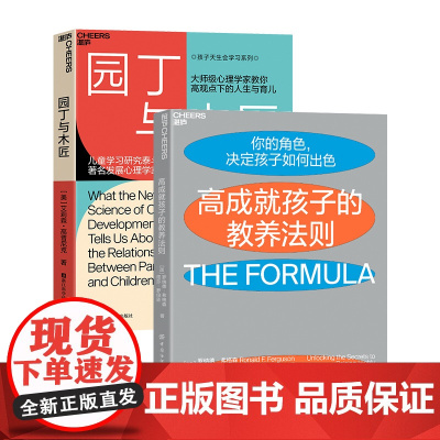 [湛庐店]天生学习家系列 园丁与木匠+高成就孩子的教养法则 科学教养 家庭教育 家教方法 儿童养育