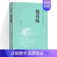 [正版]镜花缘 中国古典文学名著普及文库 [清] 李汝珍 著 中国古代白话小说中的作品 山东文艺出版社