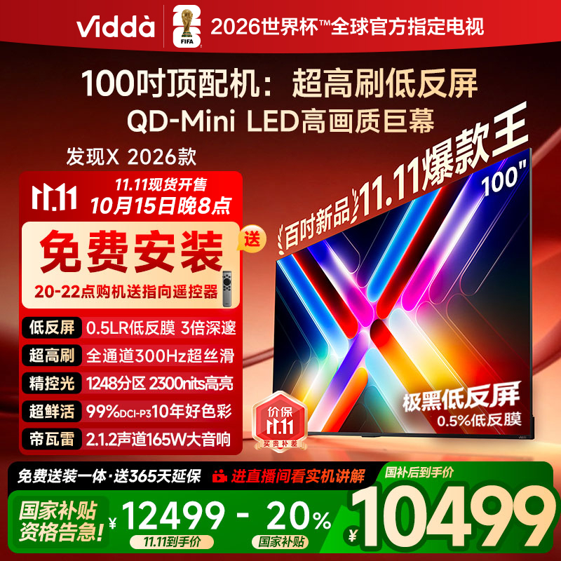 Vidda发现X 2026款100英寸300Hz超高刷墨晶屏QD-Mini LED 海信电视液晶家用100VX5Q