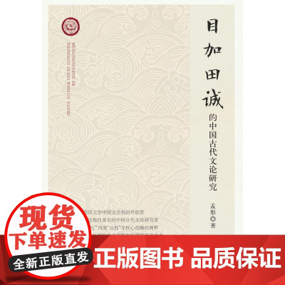 目加田诚的中国古代文论研究