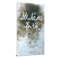 正版新书]放屁的苍蝇(新)[法]米夏埃尔·埃斯科菲耶978755021