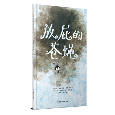 正版新书]放屁的苍蝇(新)[法]米夏埃尔·埃斯科菲耶978755021