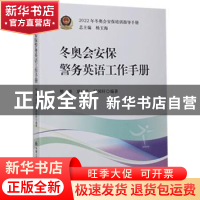 正版 冬奥会安保警务英语工作手册/2022年冬奥会安保培训指导手册