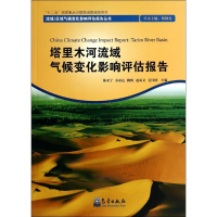 [N]塔里木河流域气候变化影响评估报告-9787502959227
