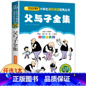 父与子全集 [正版]老师小布头奇遇记孙幼军著注音版一年级二年级三年级必读