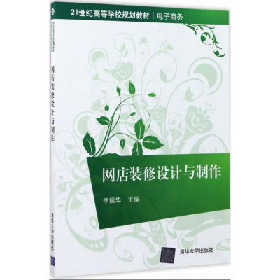 醉染图书网店装修设计与制作9787302471