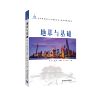 醉染图书地基与基础9787302558781