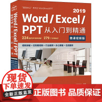Word/Excel/PPT 2019从入门到精通 微课视频版 高效办公 精英资讯 编 办公自动化软件(新)专业科技 正