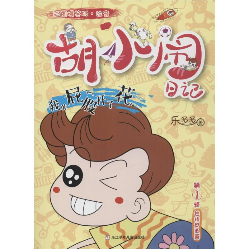 醉染图书我的屁股开了花9787559714787