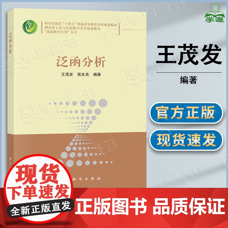 泛函分析 王茂发 侯友良 科学出版社 基础数学应用丛书