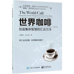 [N]世界咖啡(创造集体智慧的汇谈方法修订本)-9787121368646
