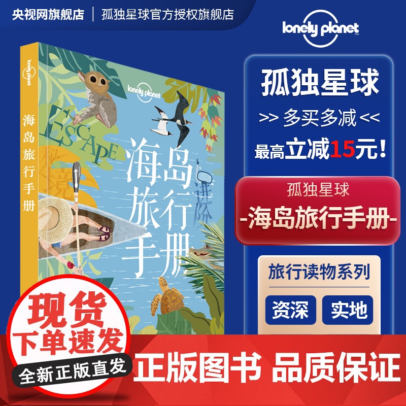 海岛旅行手册 孤独星球 Lonely Planet旅行指南 出国出境自由行 旅游攻略 济州岛 普吉岛 塞班 帕劳 冲绳