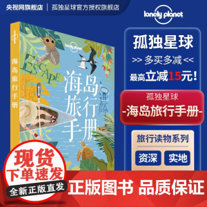 海岛旅行手册 孤独星球 Lonely Planet旅行指南 出国出境自由行 旅游攻略 济州岛 普吉岛 塞班 帕劳 冲绳