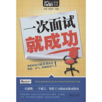 正版新书]一次面试就成功向道9787508075273