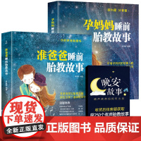 胎教书籍2册睡前胎教故事书准爸爸读 胎宝宝孕期 适合孕妇看的读物用品音乐孕妈妈备孕妇书籍大全怀孕期十月怀胎全套知识百科全