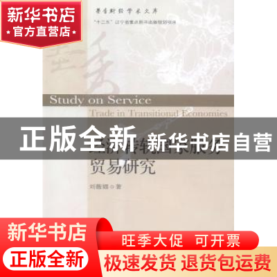 正版 经济转轨国家服务贸易研究 刘薇娜著 东北财经大学出版社 97
